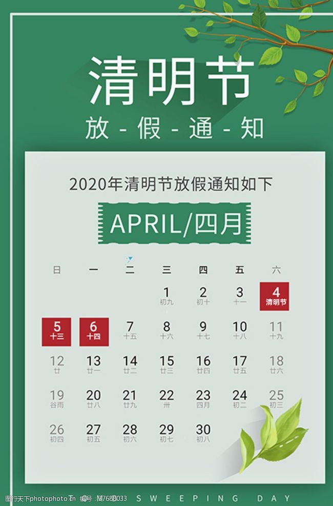清明节日清明节放假通知日历表植物绿色简