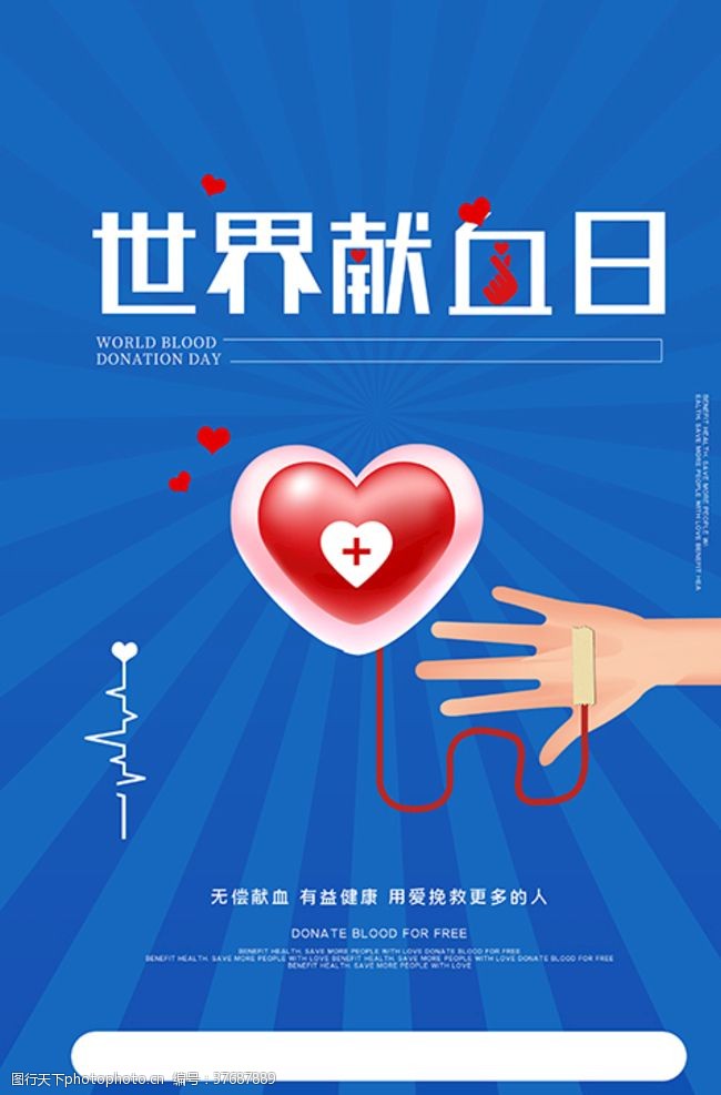 无偿献血海报世界献血日爱心血包蓝色创意海报