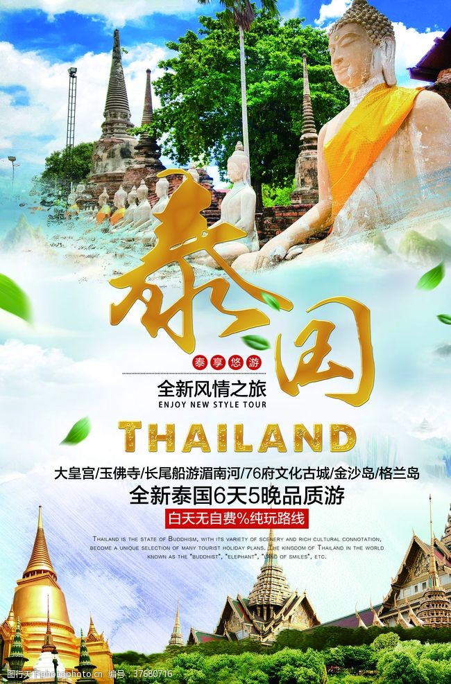 泰国旅游海报泰国旅游套餐活动优惠促销海报