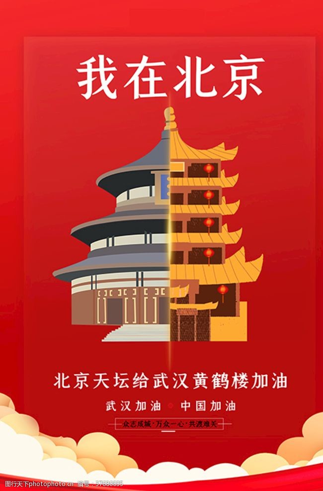 城市油画武汉加油北京天坛红色扁平海报