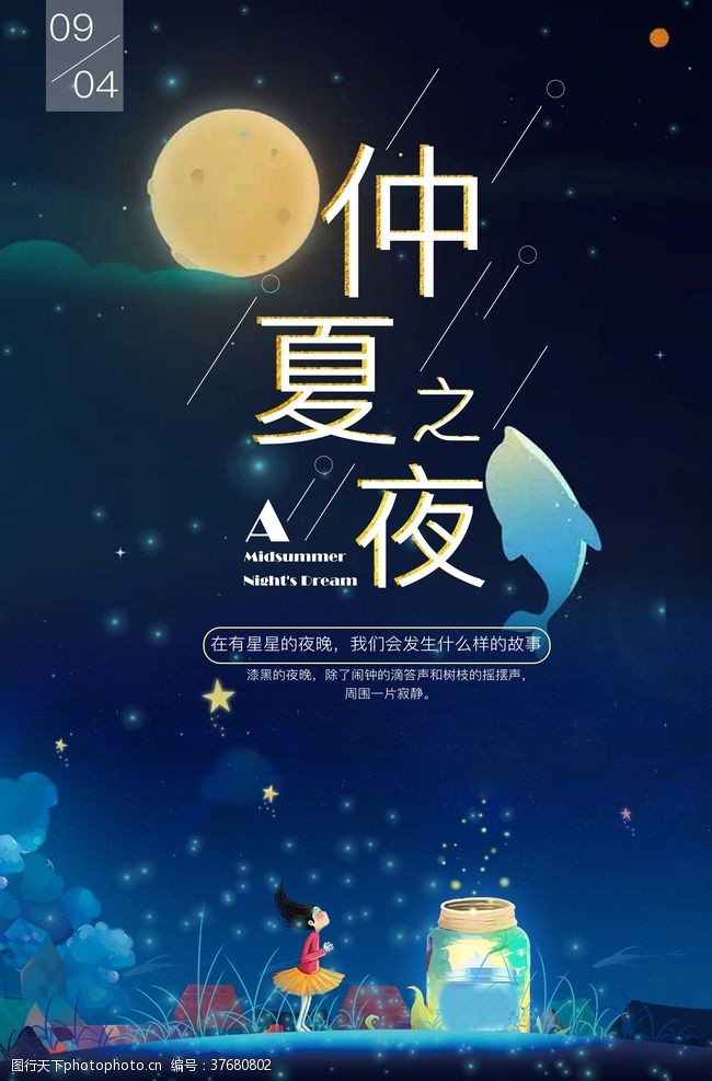 仲夏之夜古风中国风传统节气海报