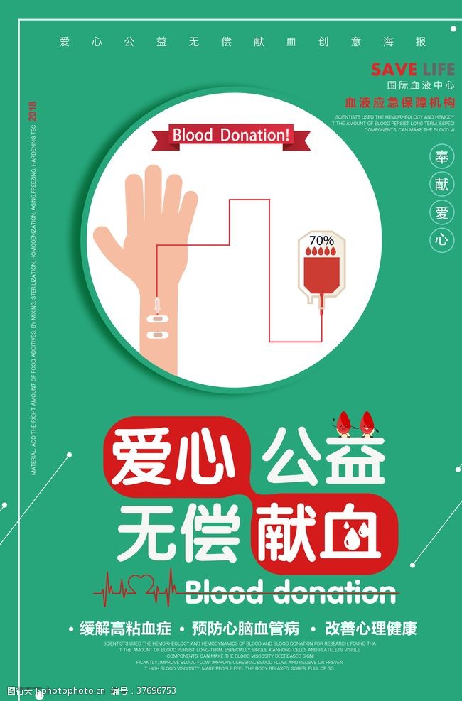 无偿献血海报爱心公益无偿献血