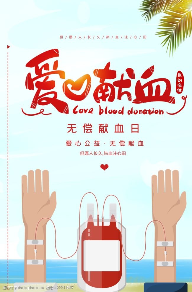 献血知识爱心献血
