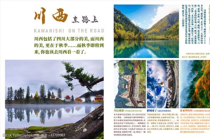 西藏旅行川西在路上旅游宣传画册排版单页