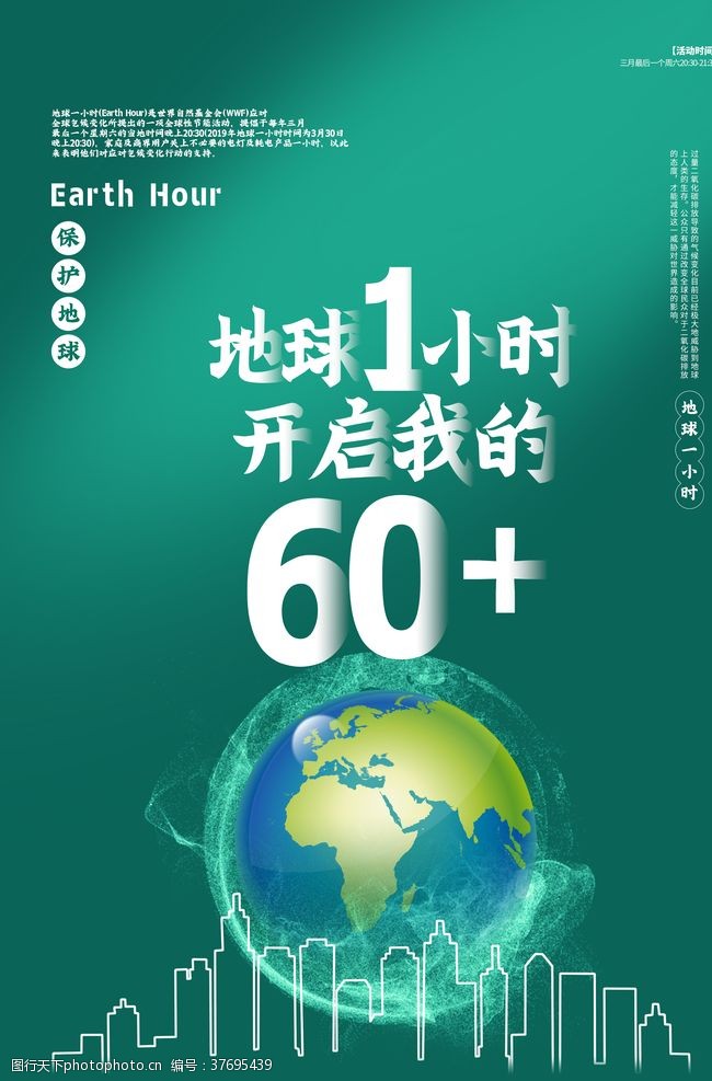 地球一小时环保公益绿色清新海报