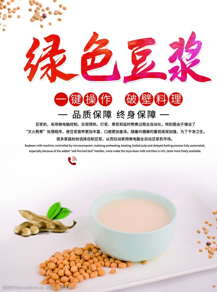 娱乐豆浆食品宣传海报