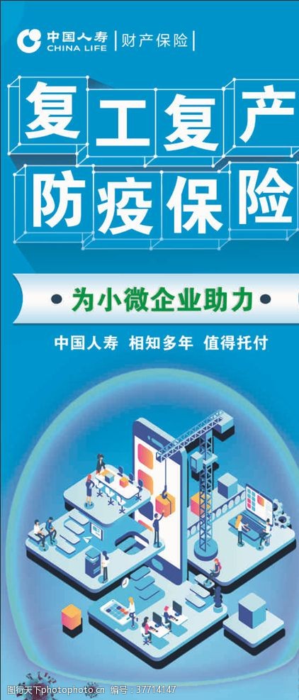中国人寿保险复工复产防疫保险海报