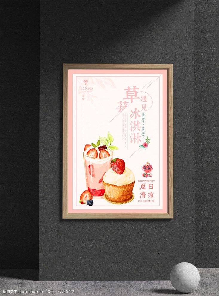 奶茶店草莓冰淇淋海报