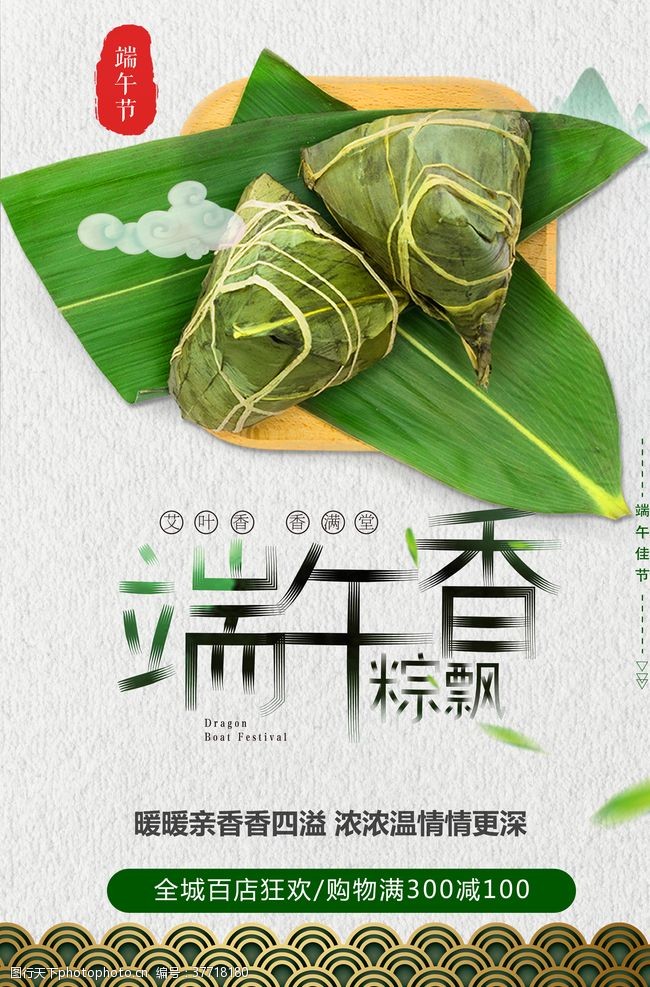 香氛端午节粽子香海报
