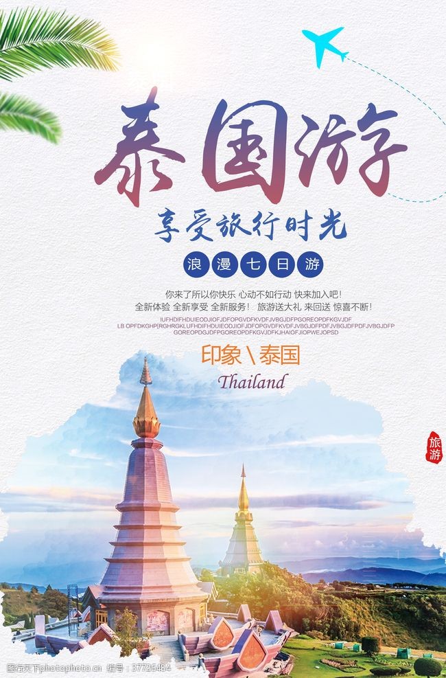 泰国旅游招贴泰国