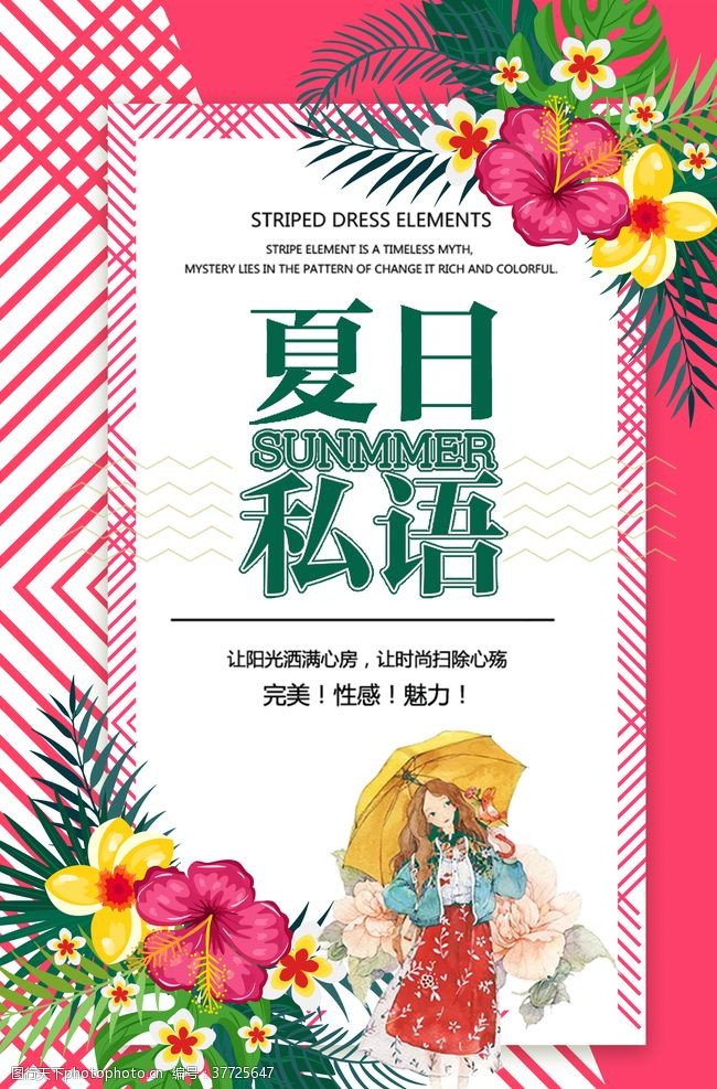 6月促销夏日私语