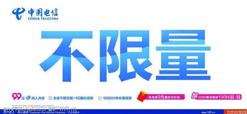 中国电信套餐海报中国电信99元不限量套餐