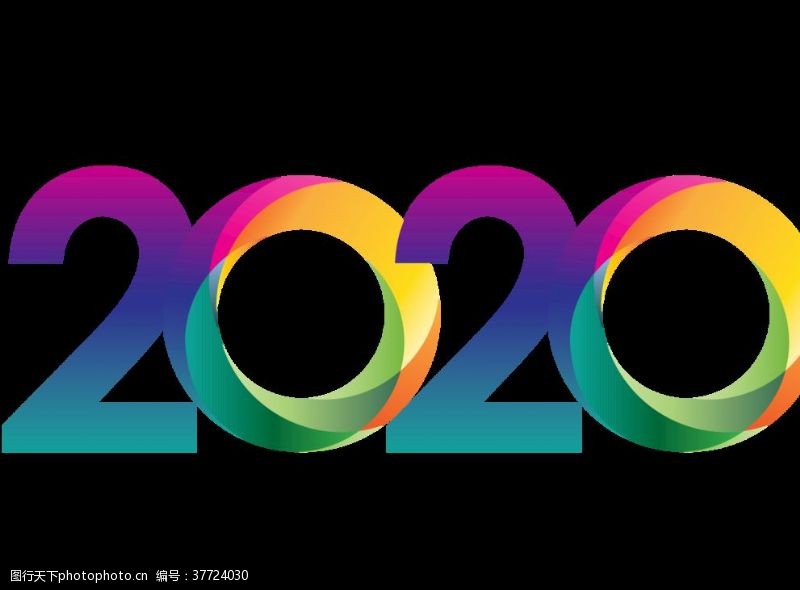 彩色字创意2020炫彩艺术字