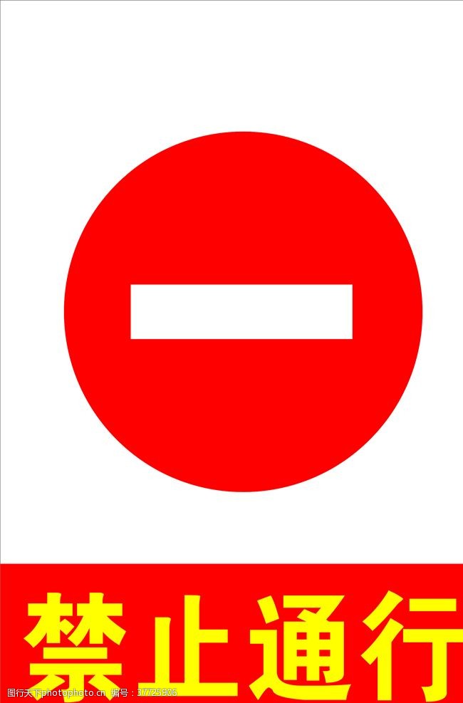 公路施工标志禁止通行