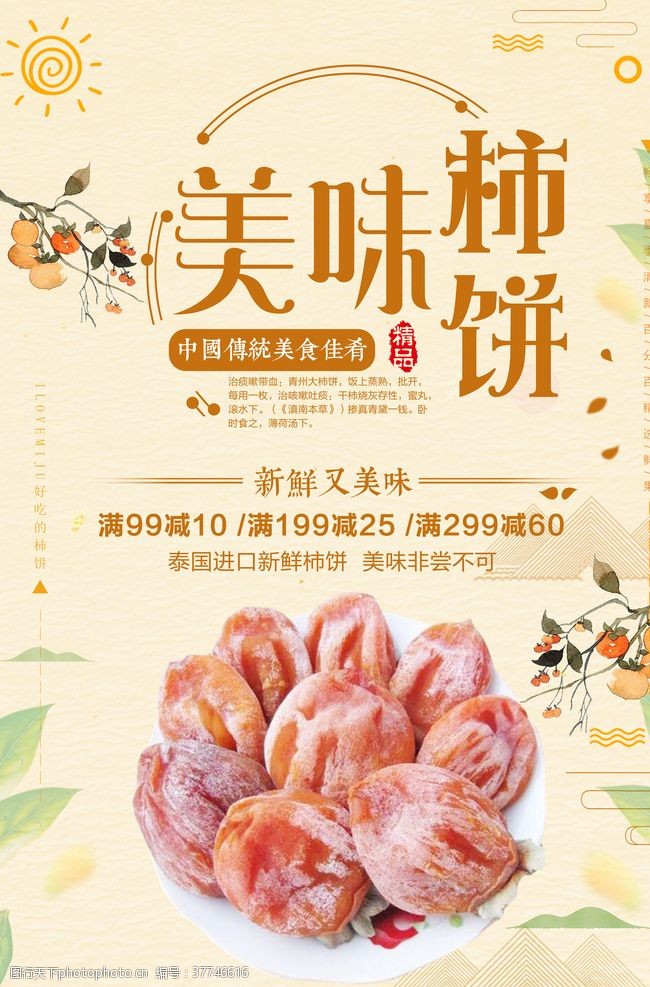 晒秋节创意简约柿饼促销海报