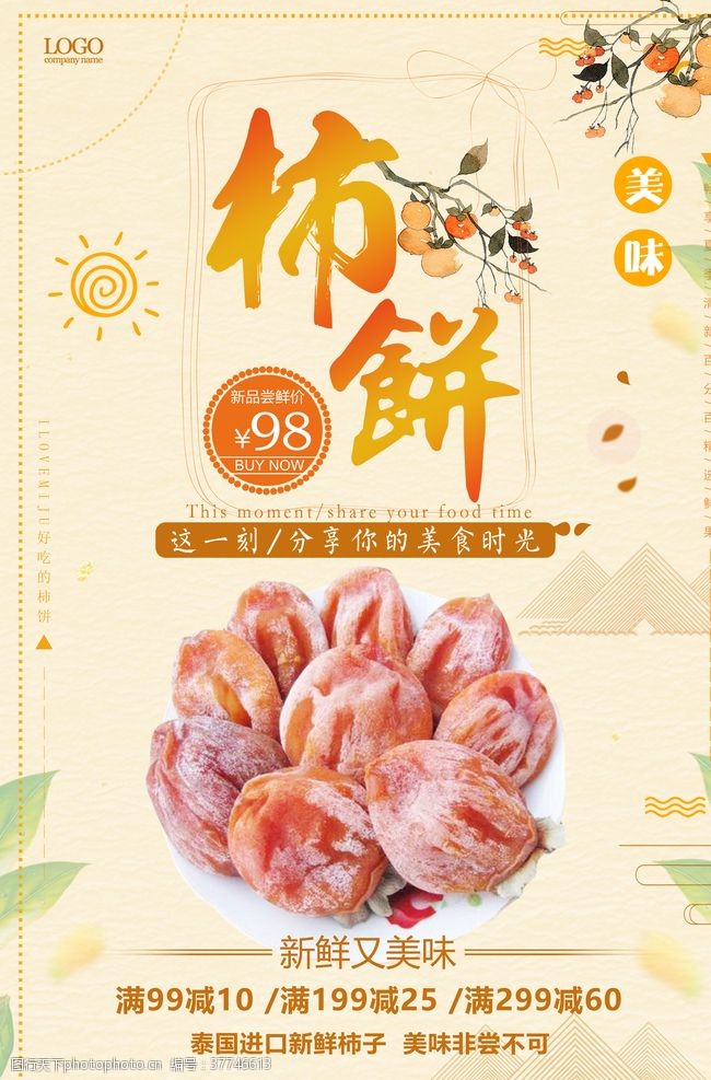 晒秋节简约大气美味柿饼创意海报