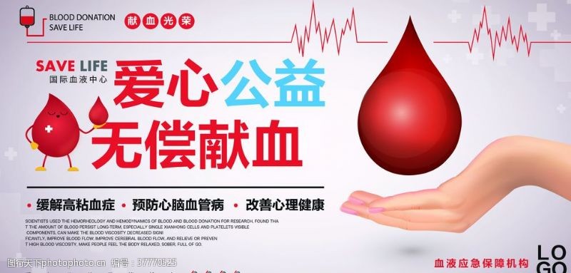 献血知识爱心公益无偿献血