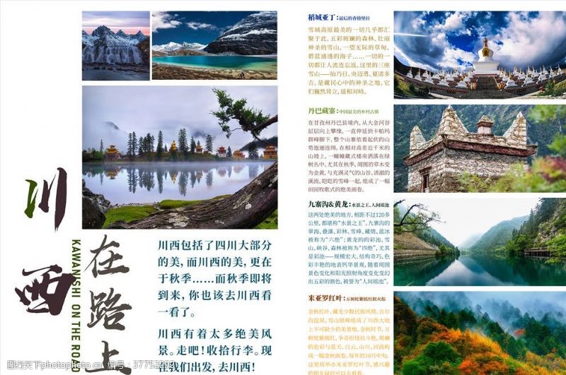 西藏旅行川西在路上旅行画册排版单页