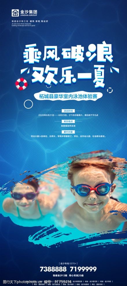 夏日水上乐园地产活动游泳海报