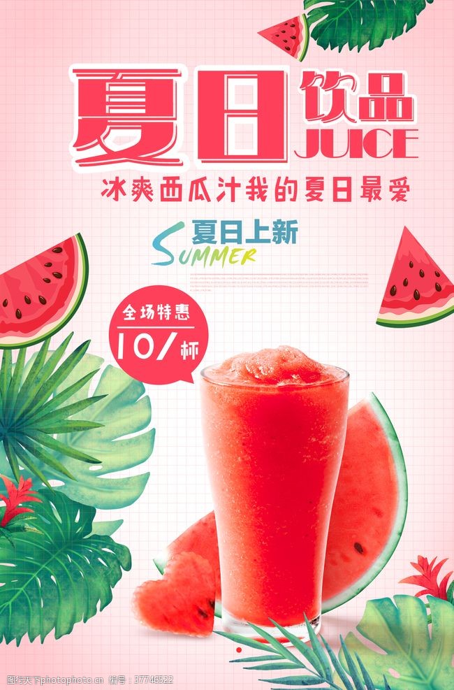 冰冻西瓜夏日西瓜饮品宣传招贴设计