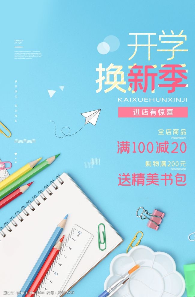 网店开学促销开学季