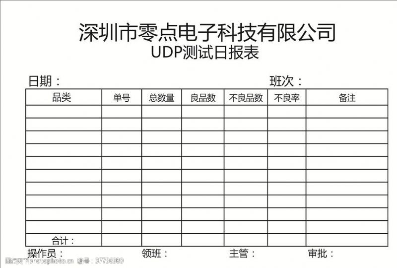 印刷厂UDP测试日报表