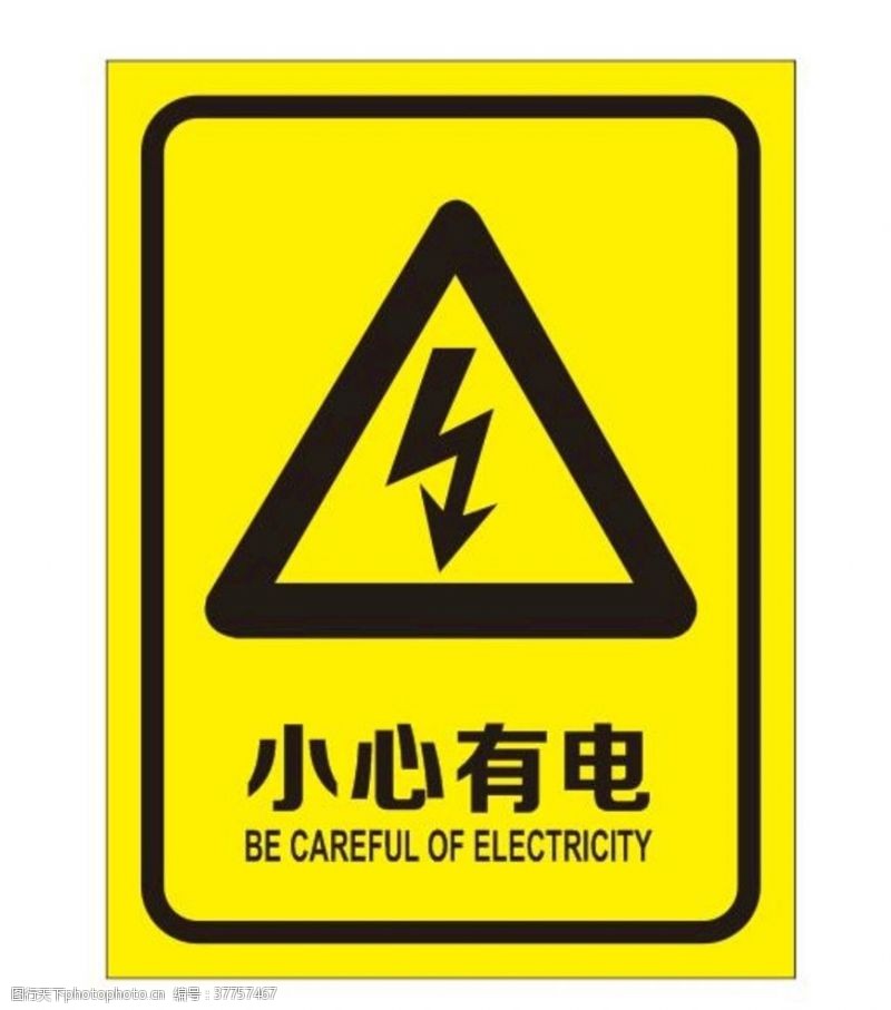 小心有电提示牌