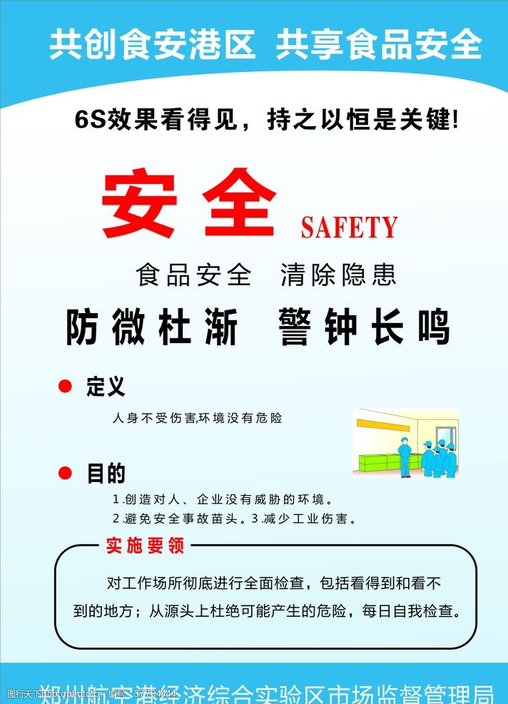 6s安全图片免费下载 6s安全素材 6s安全模板 图行天下素材网