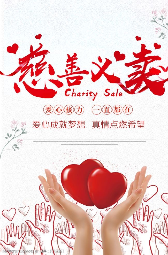 慈善义卖爱心公益捐赠社会海报