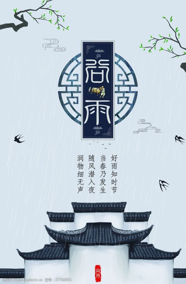 谷雨传统节气国风小镇屋檐海报