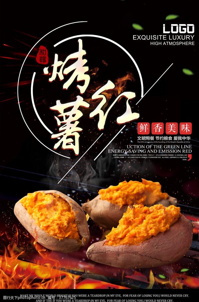 电壁炉简洁写实烤红薯食物海报