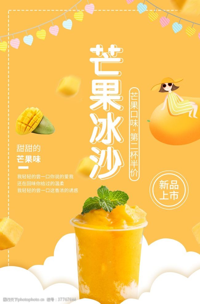 芒果冰沙夏季促销活动饮品海波