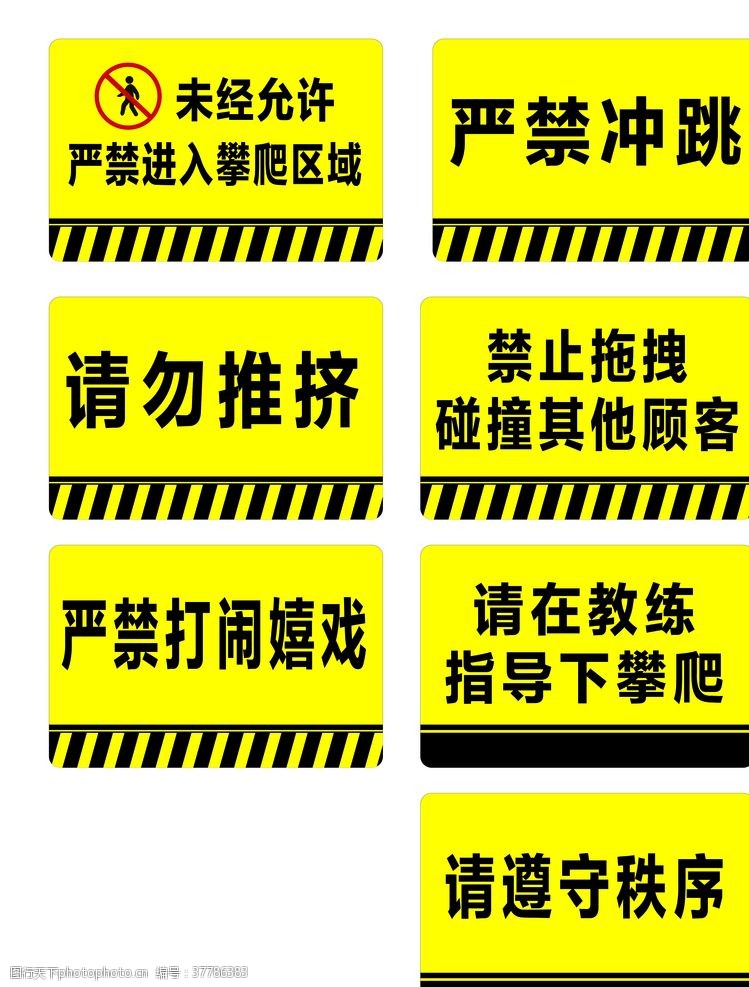 遵守公共秩序攀岩馆警示牌