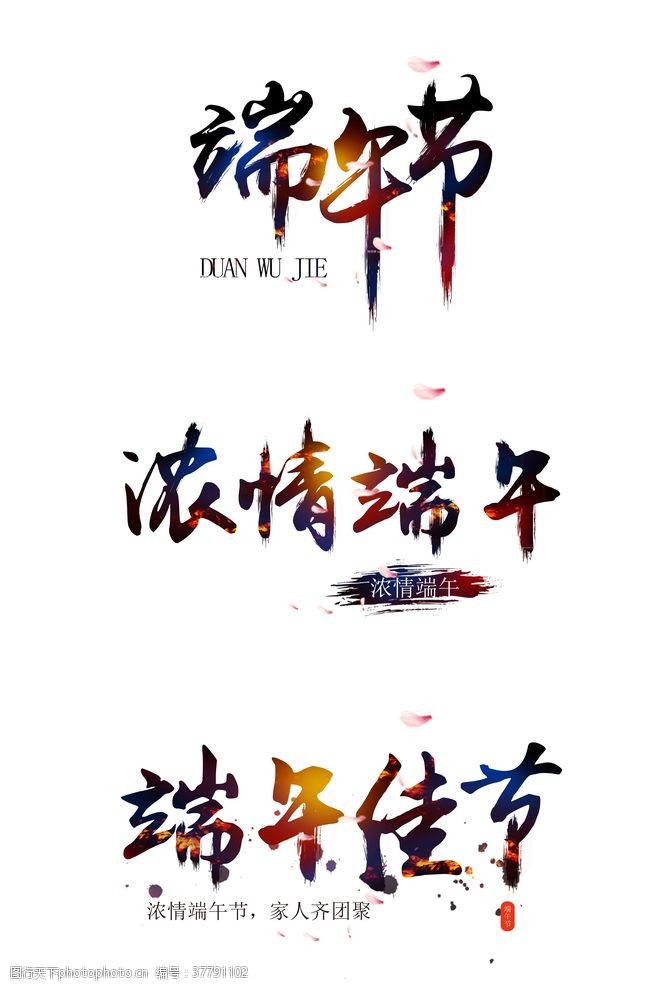 端午节主题中国风端午节艺术字设计