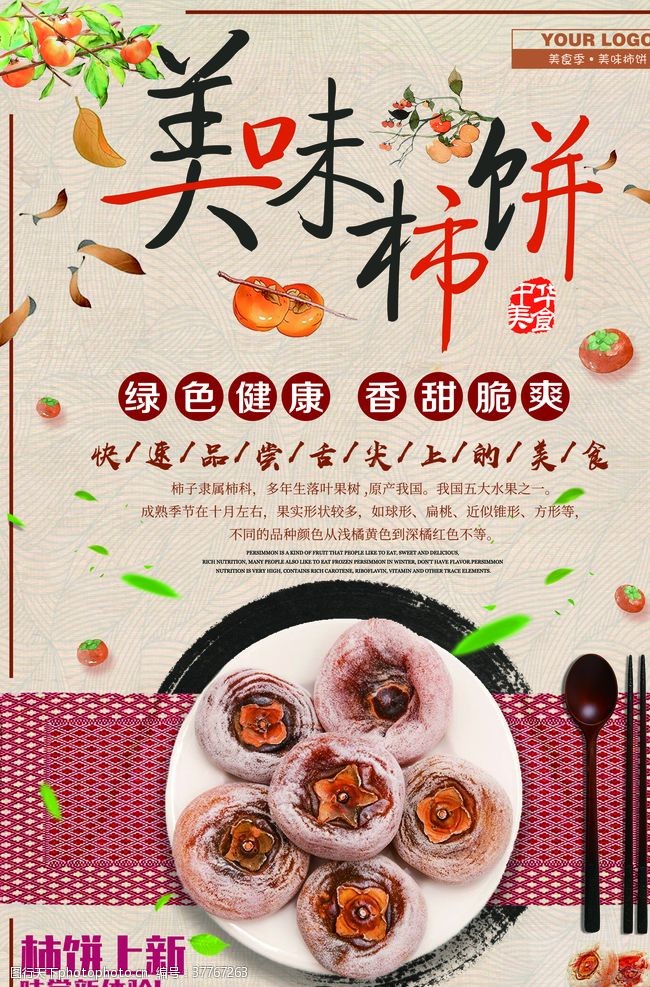 晒秋节中国风美味柿饼促销海报