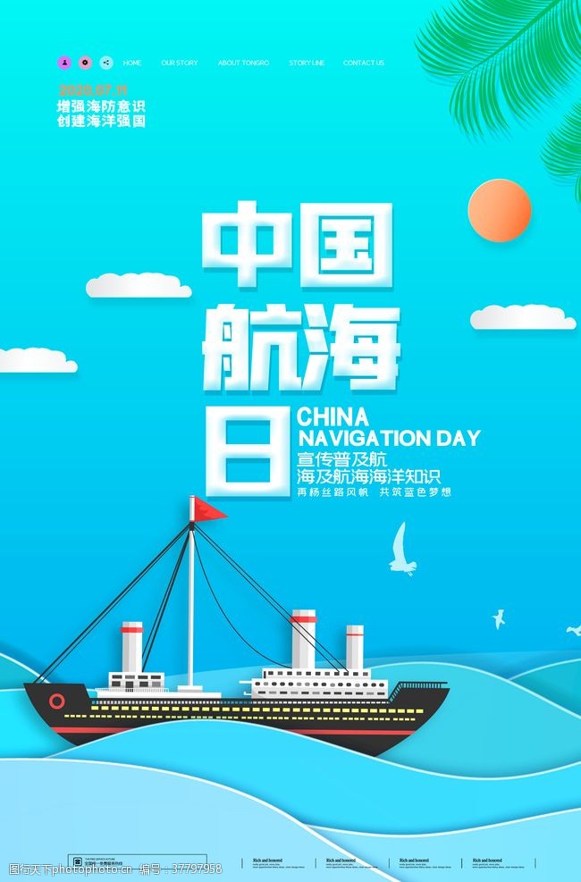 海洋强国中国航海日