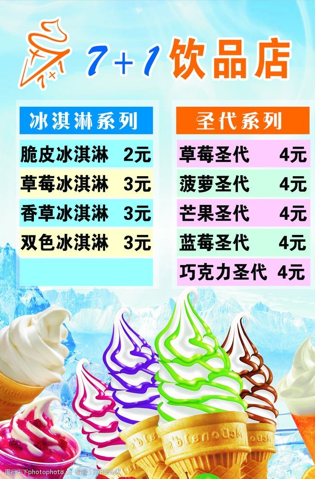 冰淇淋模板冰淇林海报