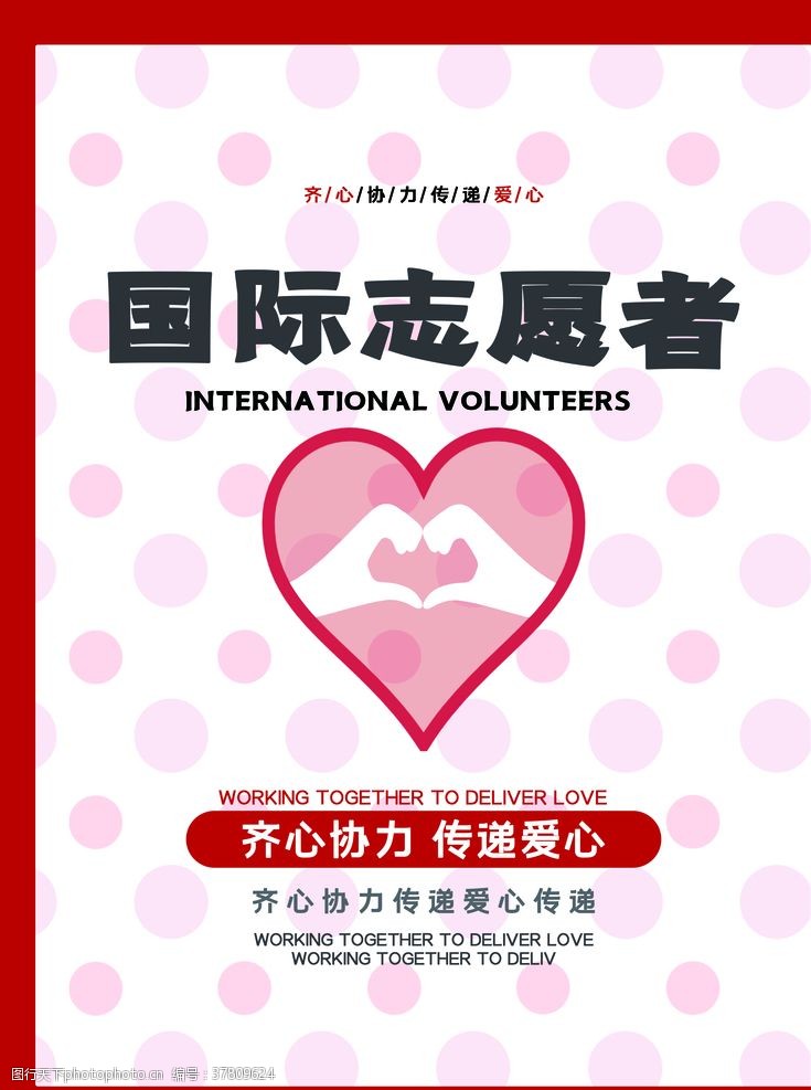服务社会国际志愿者