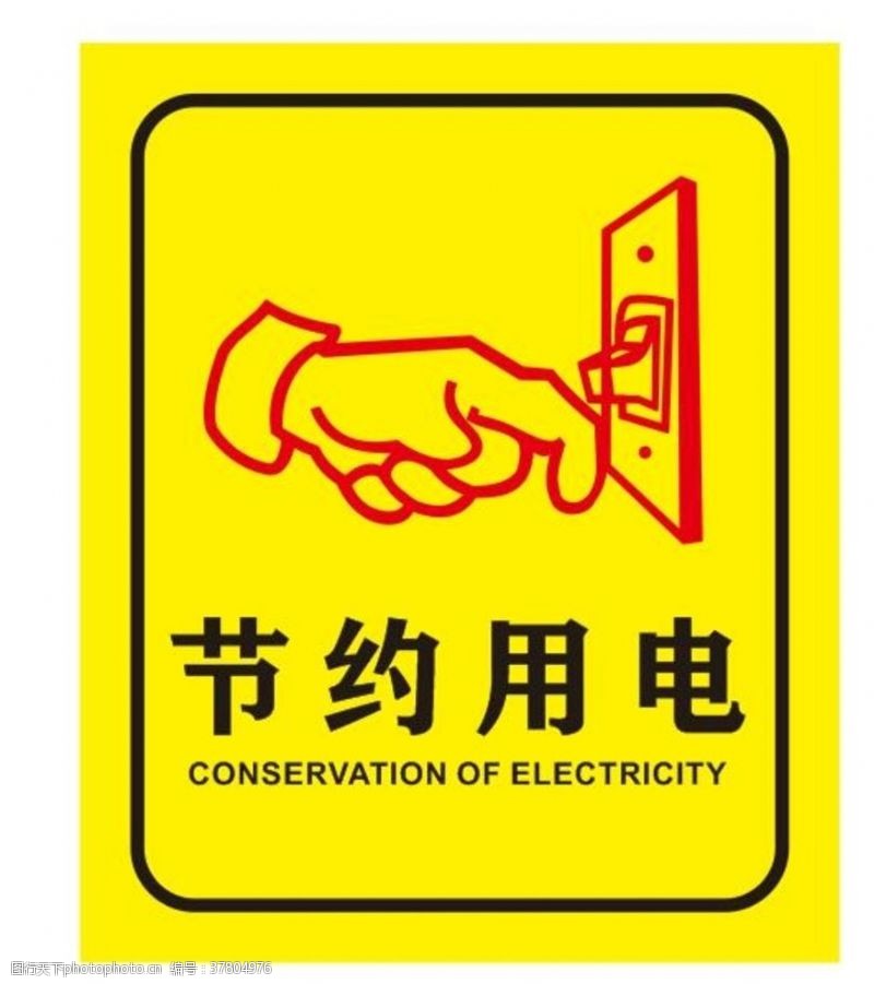 灭绝节约用电提示牌