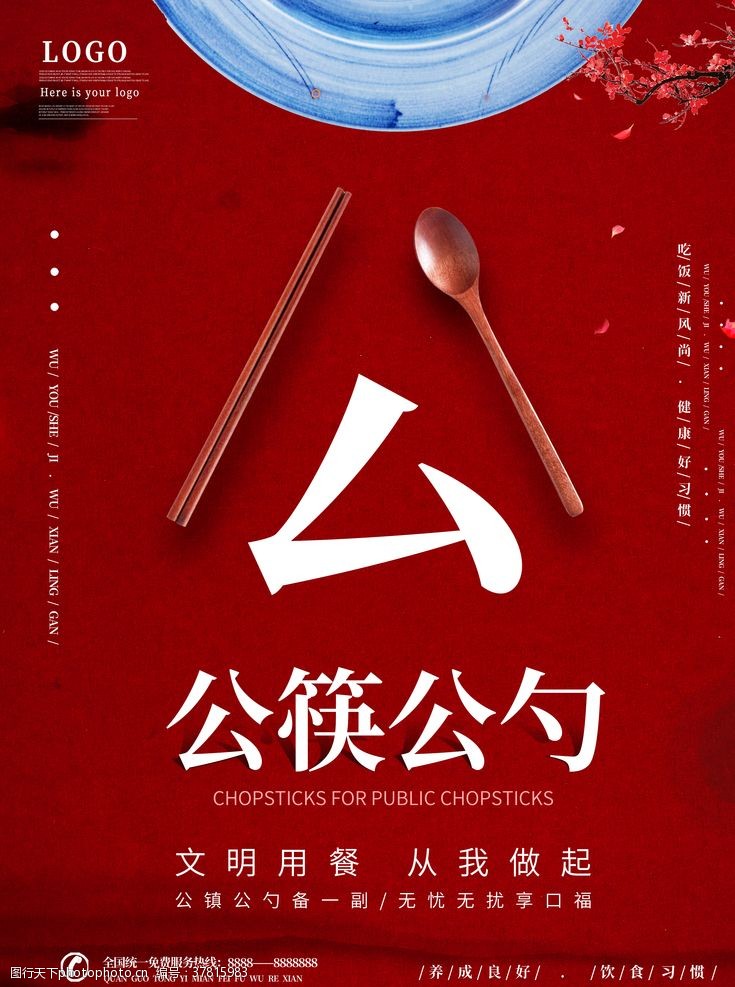 餐厅海报公筷公勺
