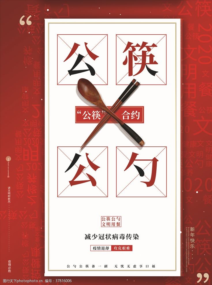 用公筷公筷公约