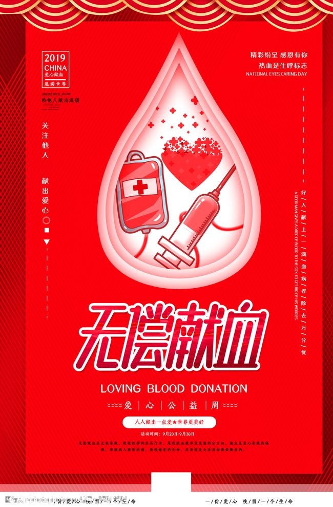 公益献血公益海报