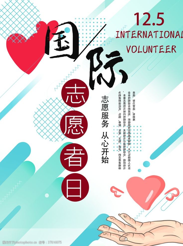 服务社会国际志愿者日