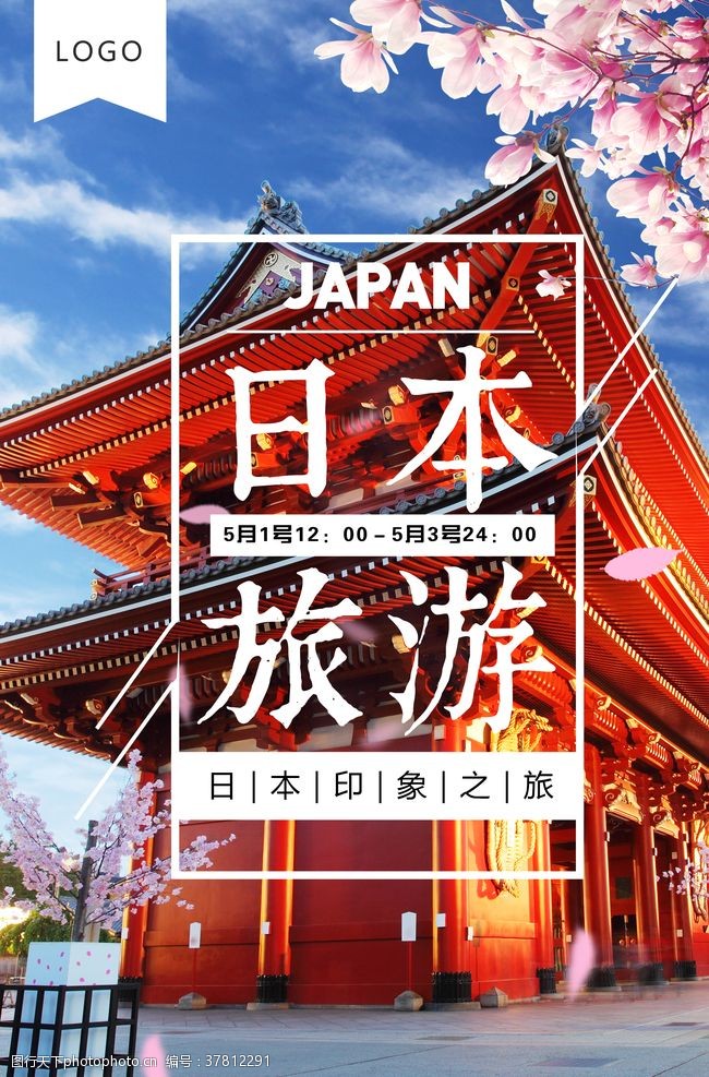 日本旅游宣传旅行海报