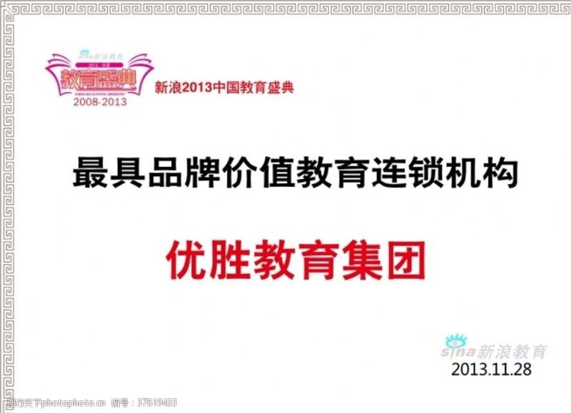 惠战20132013新浪教育盛典