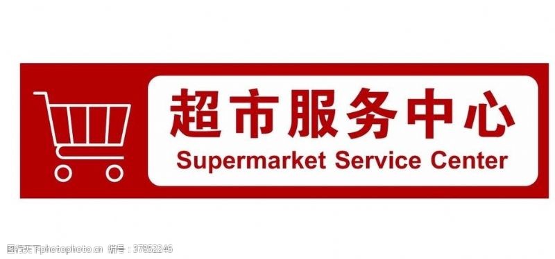 商场超市超市服务中心