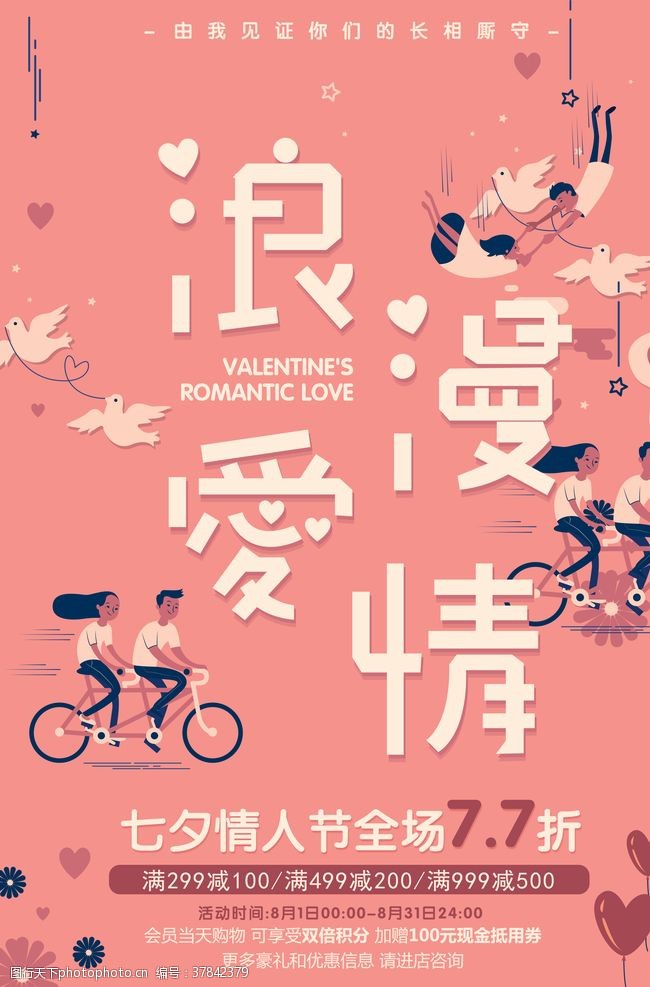超市七夕海报浪漫爱情粉色七夕海报