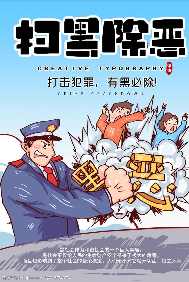 扫黑除恶海报扫黑除恶插画卡通社会公益宣传