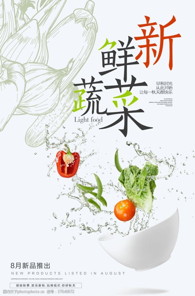 新菜推出新鲜水果蔬菜促销海报