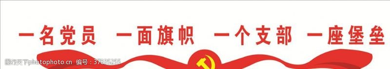 党旗一名党员一面旗帜一个支部